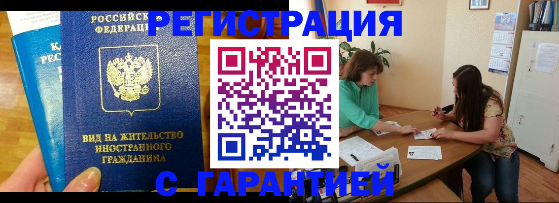 прописка для работы в Горняке