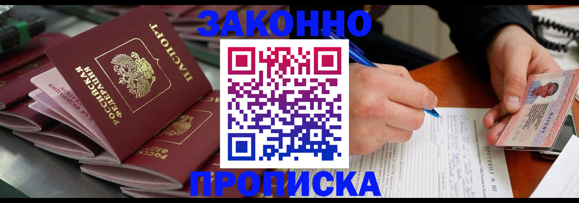 прописка в квартире в Горняке