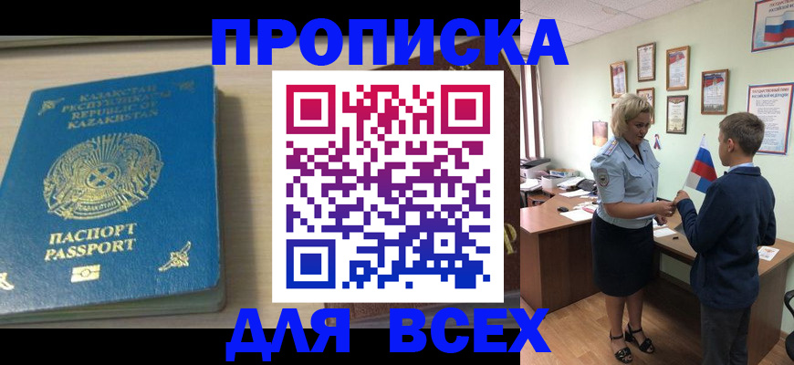 прописка для школы в Горняке